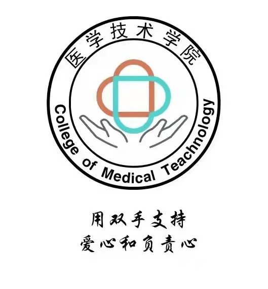 医学技术学院