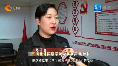 河北广播电视台冀时客户端报道河北外国语学院创新形式开展党史学习教育