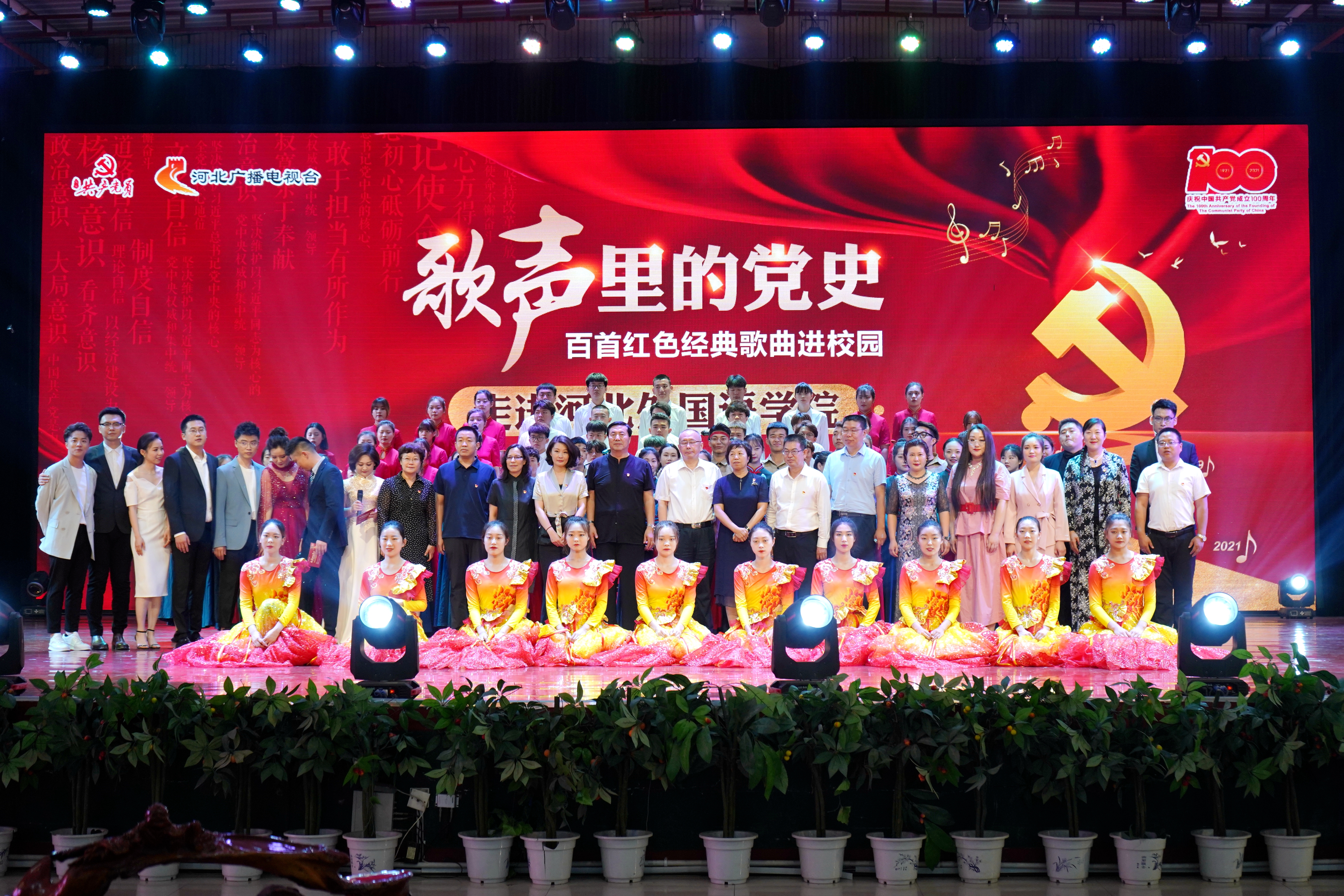 河北广播电视台冀时客户端全程直播“歌声里的党史——百首红色经典歌曲展播活动”走进河北外国语学院