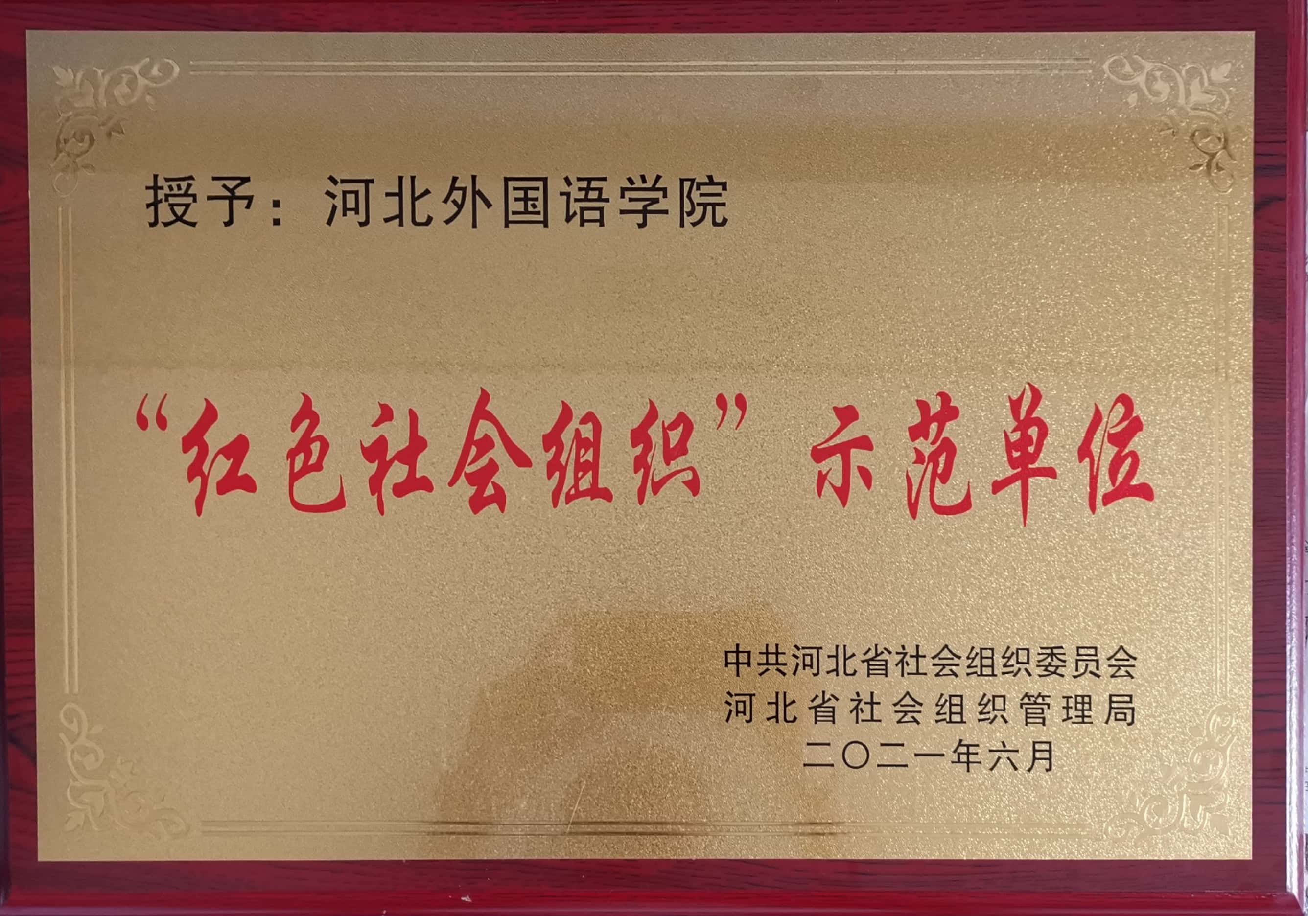 “红色社会组织”示范单位