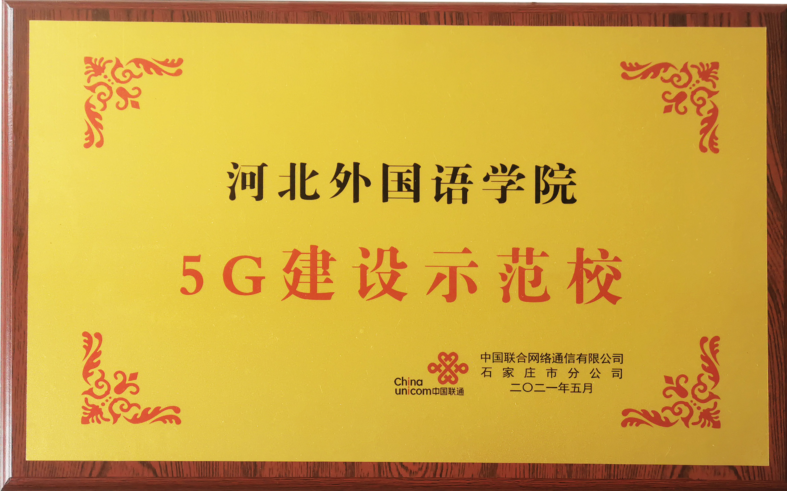 5G建设示范校