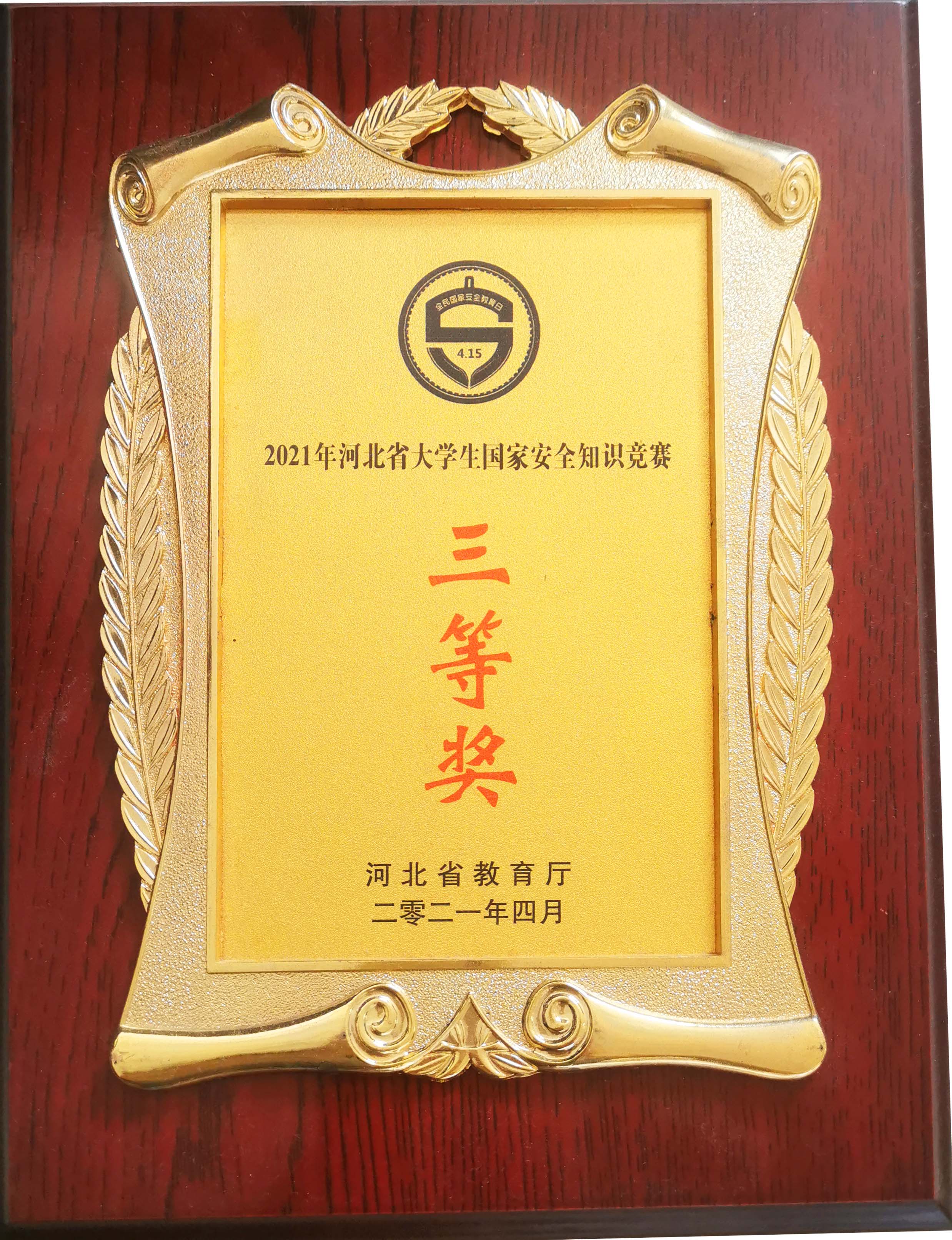 2021年河北省大学生国家安全知识竞赛三等奖 