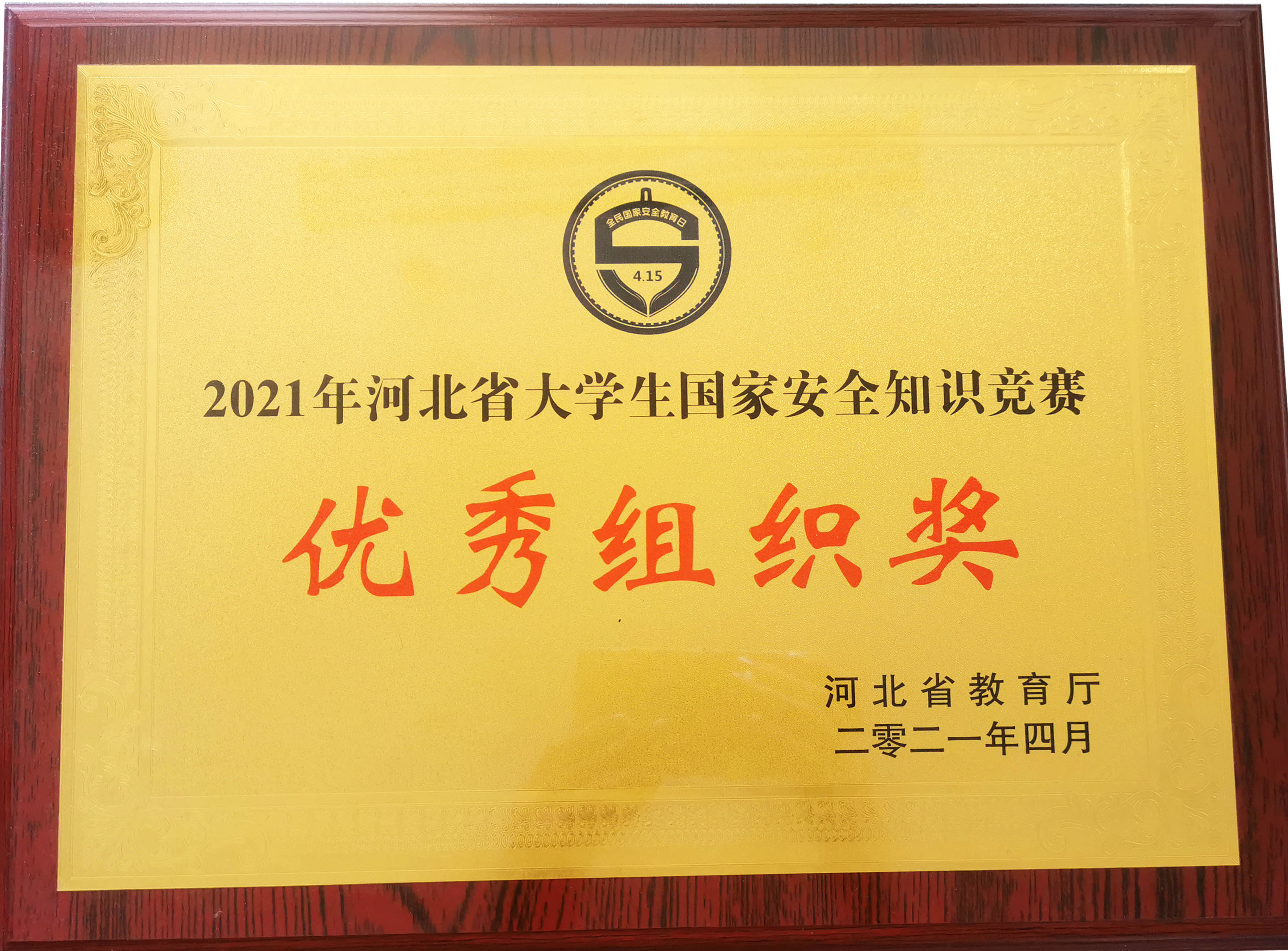 2021年河北省大学生国家安全知识竞赛优秀组织奖