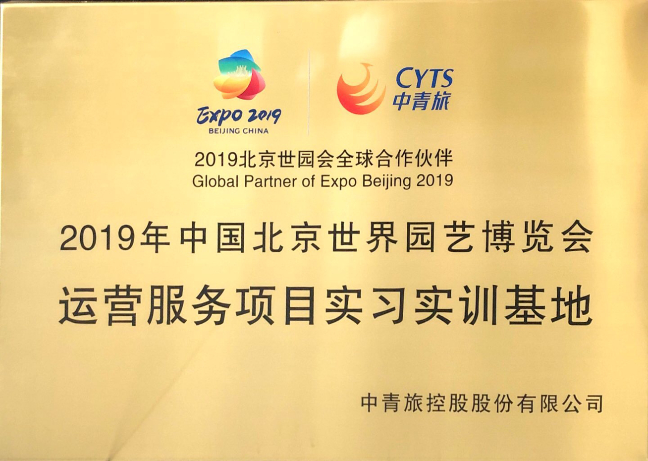 2019年中国北京世界园艺博览会 运营服务项目实习实训基地