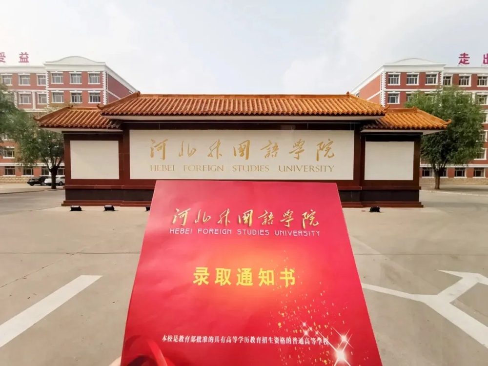 【我与河外的故事一】“恭喜你，已被河北外国语学院录取”
