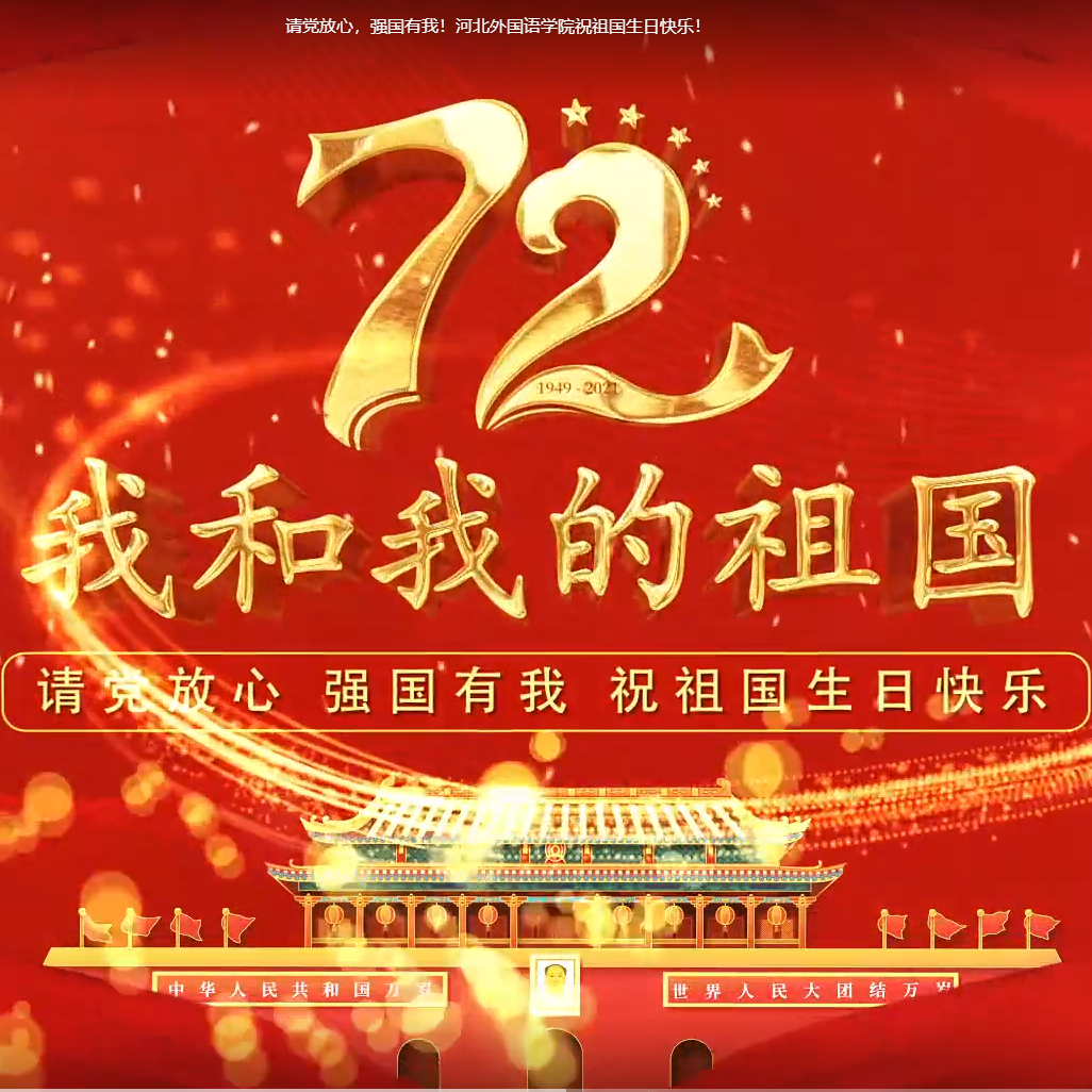 请党放心，强国有我！河北外国语学院祝祖国生日快乐！
