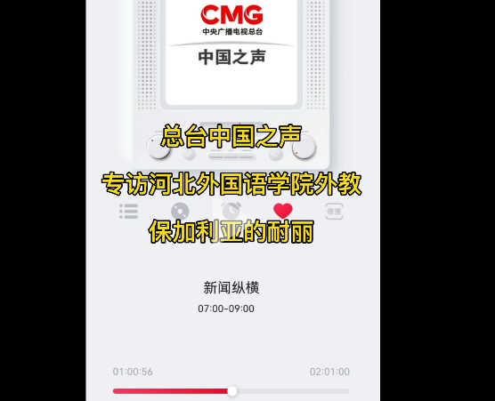 《中国之声》关注一带一路八周年，中央人民广播电台专访河北外国语学院东方语言学院保加利亚女教师耐丽