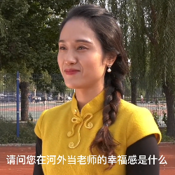 老师：在河北外国语学院工作幸福值很高！