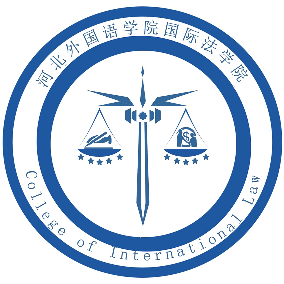 国际法学院