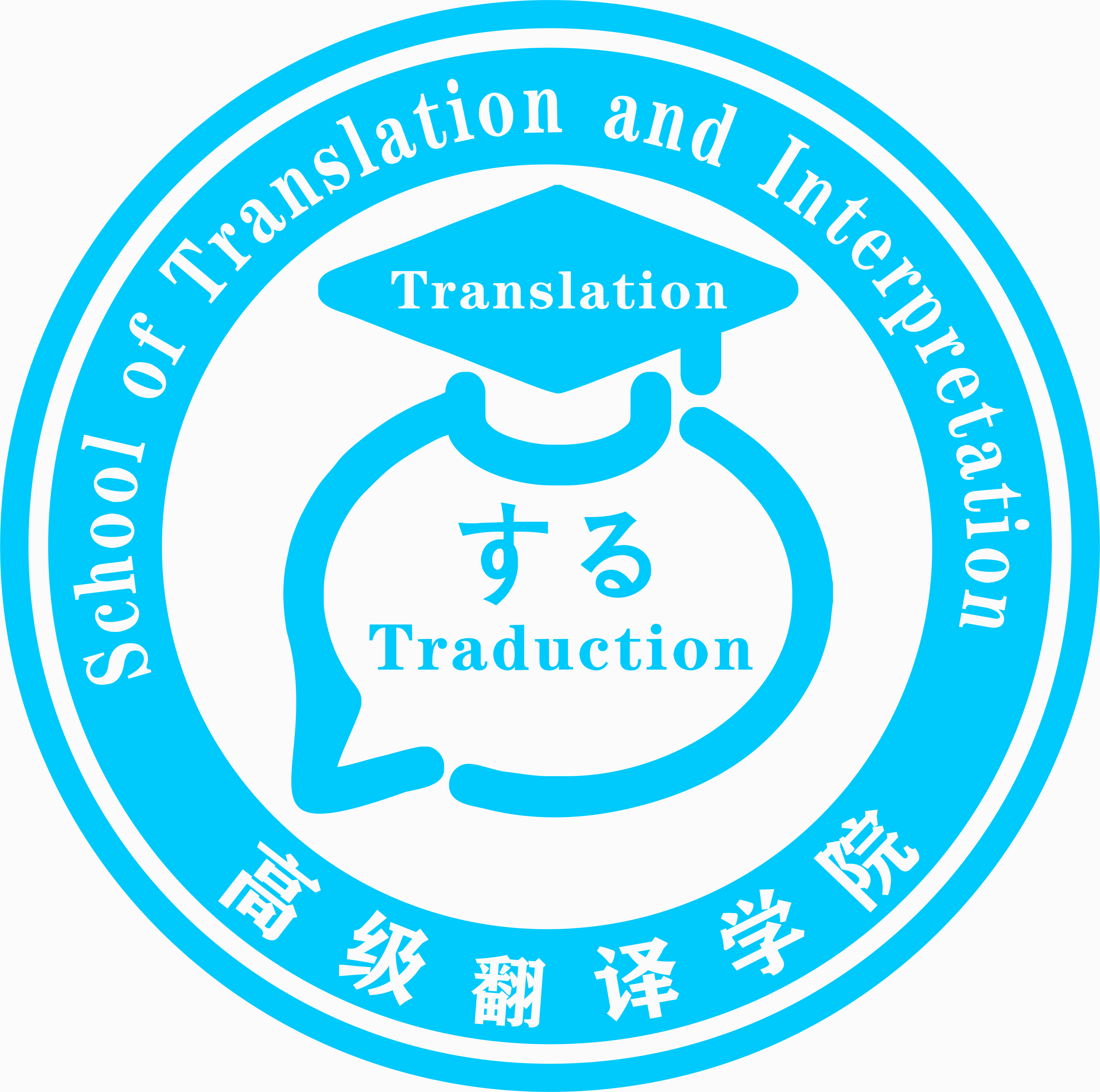 高级翻译学院