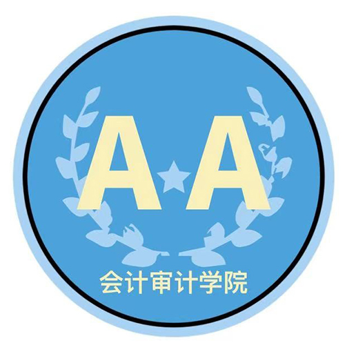 会计审计学院