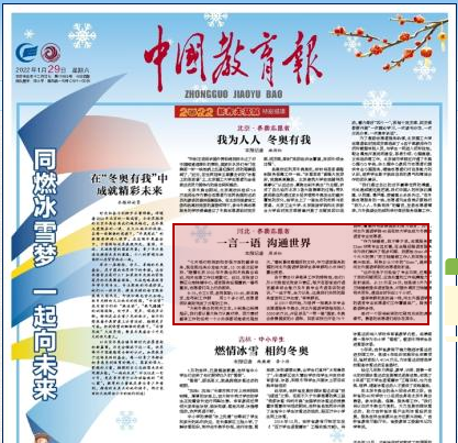 中国教育报报道河北外国语学院冬奥会志愿者：一言一语 沟通世界