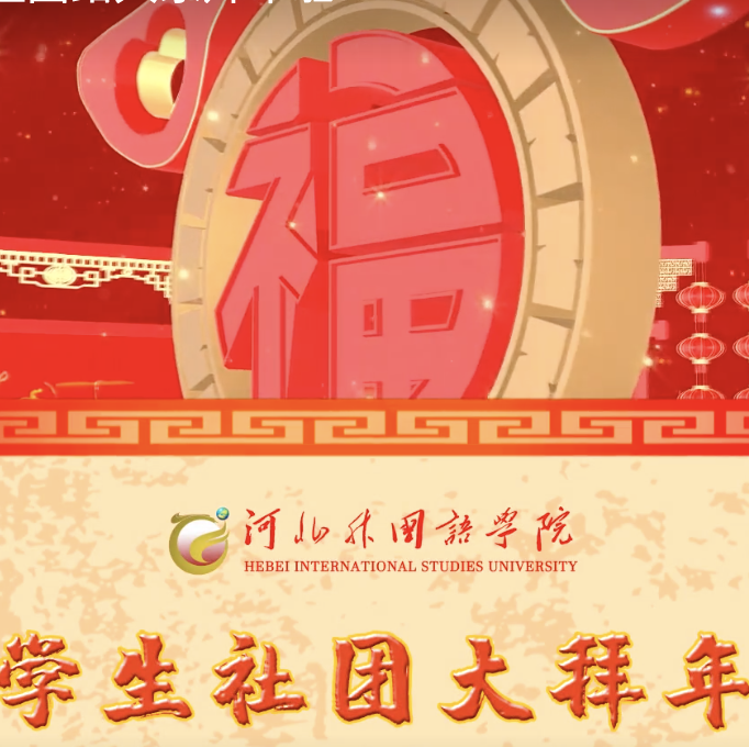 河外学生社团给大家拜年啦