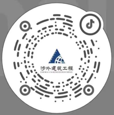 涉外建筑工程学院