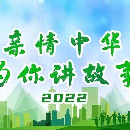 一起“云游”燕赵大地  ——2022年“亲情中华·为你讲故事”网上营河北营圆满闭营