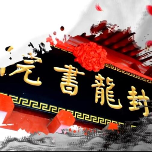 【封龙书院文化传承纪录片】河北外国语学院与石家庄市元氏县广电体育和旅游局联合出品
