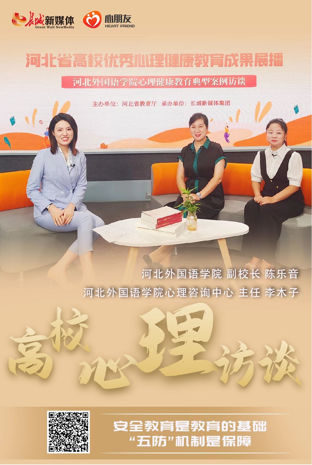 长城网报道河北外国语学院建立心理健康“五防”机制特色做法