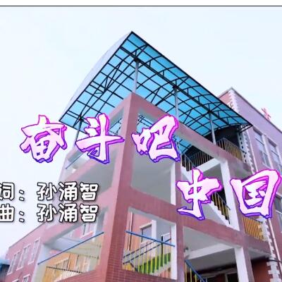 河北外国语学院版《奔跑吧！中国》MV发布