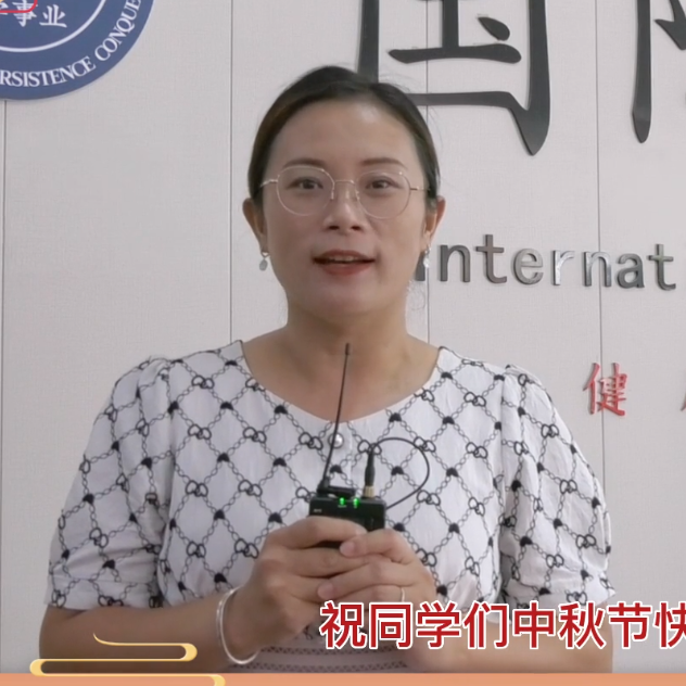 河北外国语学院全体教师祝大家中秋节快乐