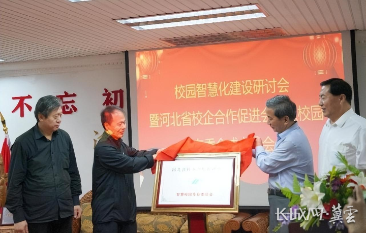 长城网、云观河北报道河北省校企合作促进会智慧校园专委会正式成立