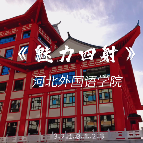 河北外国语学院《魅力四射》