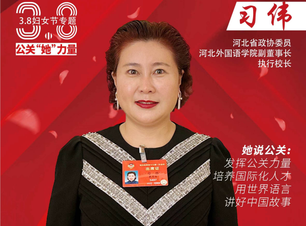 公关世界报道河北外国语学院副董事长、执行校长习伟教授公关建言