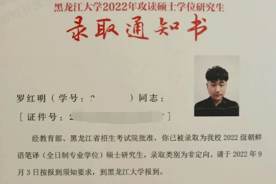 河北外国语学院东方语言学院18级朝鲜语本科班罗红明，考入黑龙江大学朝鲜语笔译专业