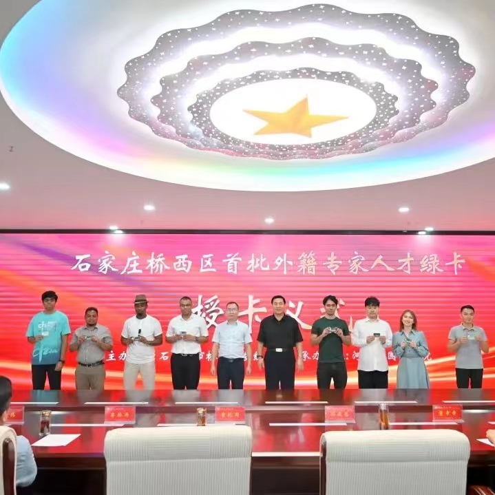 石家庄市桥西区首批外籍专家人才绿卡授卡仪式在河北外国语学院隆重举行