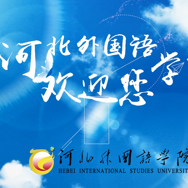 河北外国语学院宣传片