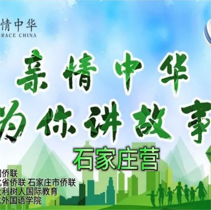 京畿灵秀地 魅力石家庄—— 2023年“亲情中华·为你讲故事”石家庄网上营开营