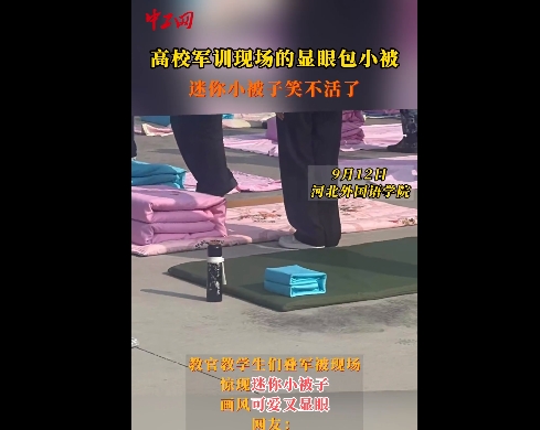 中工网、中国网联播中国报道河北外国语学院军训现场的显眼包小被