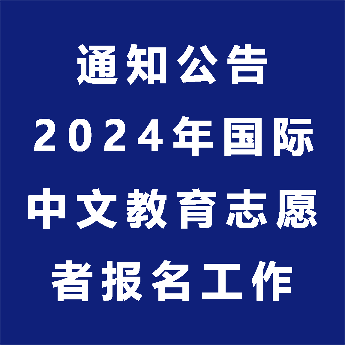 关于开展2024年国际中文教育志愿者报名工作的通知