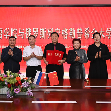 河北外国语学院与俄罗斯列宁格勒普希金大学签署合作协议