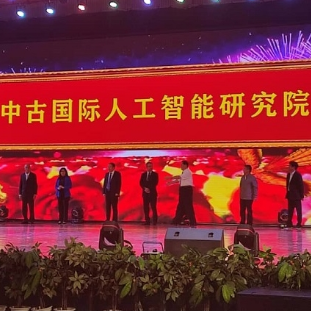 中古国际人工智能研究院揭牌成立