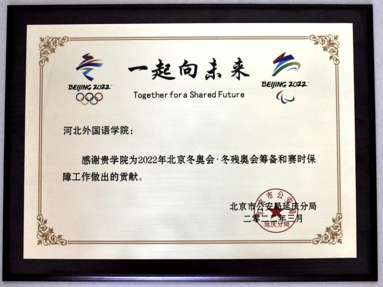 北京市公安局延庆分局感谢河北外国语学院为2022年北京冬奥会做出贡献