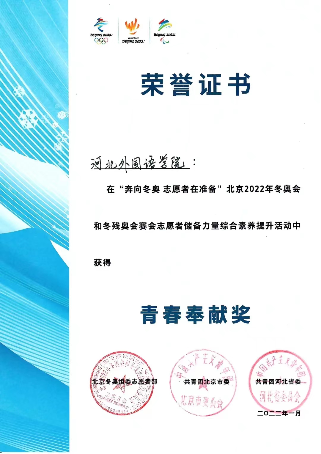 河北外国语学院获得“青春奉献奖”