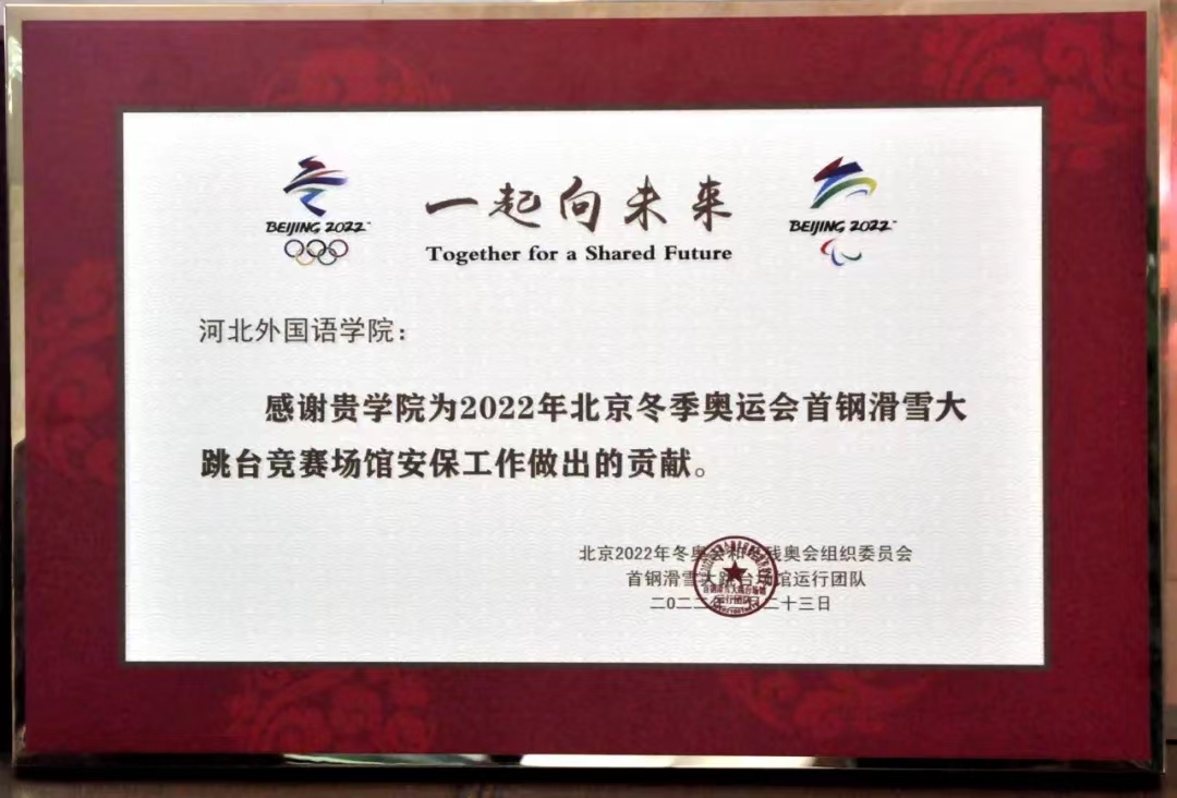 感谢河北外国语学院为2022年北京冬奥会首钢滑雪大跳台安保工作做出贡献