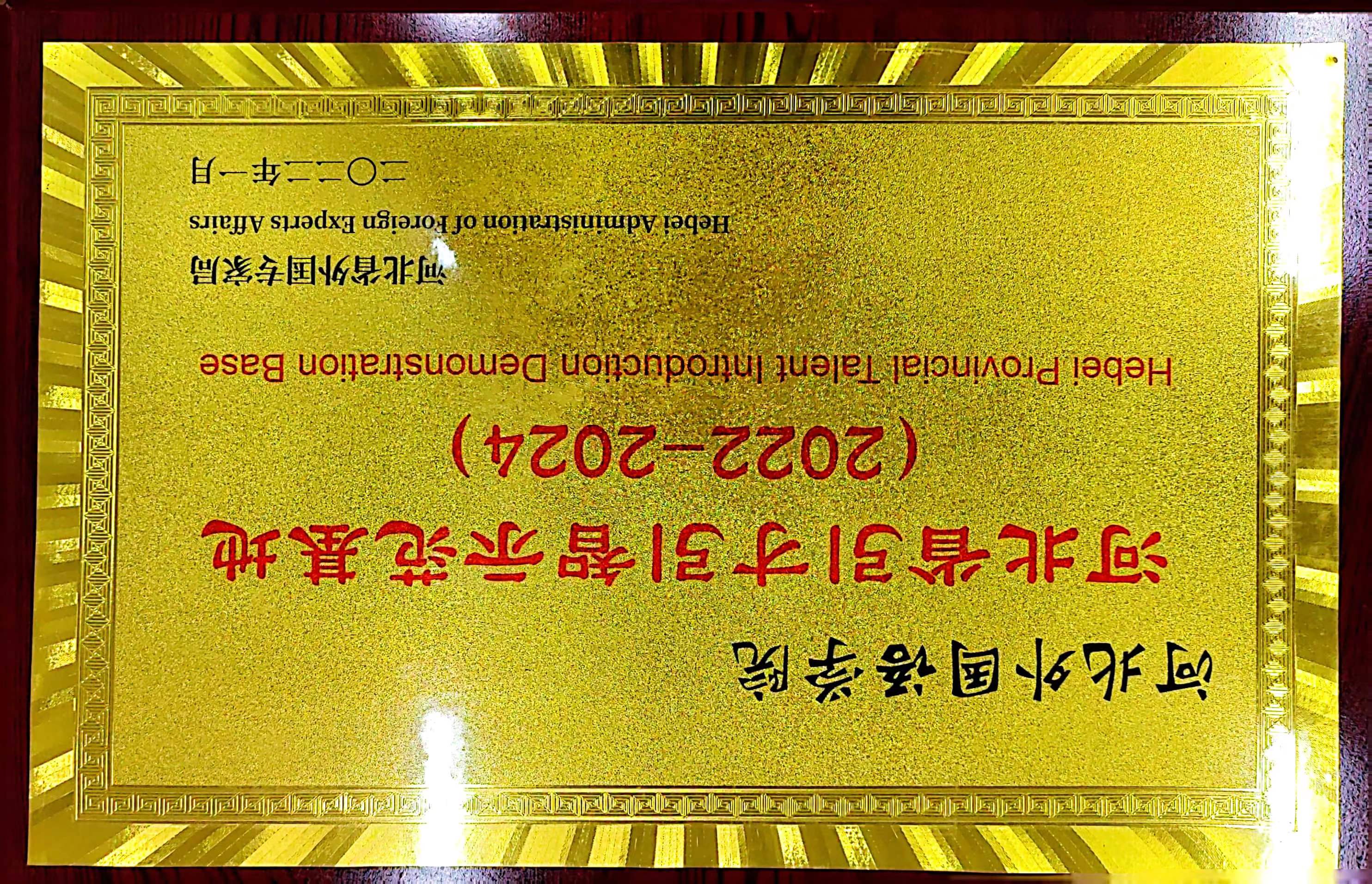 河北外国语学院河北省引才引智示范基地（2022-2024）