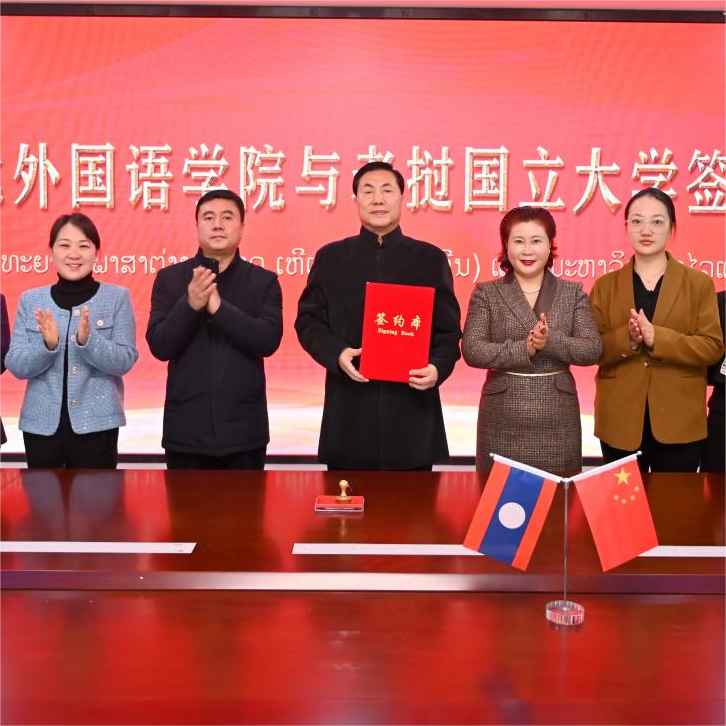 河北外国语学院与老挝国立大学成功续签合作协议
