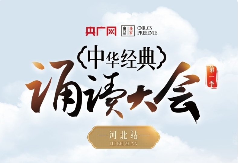 央广网报道央广网中华经典诵读大会优秀作品展演活动（河北站）即将启动