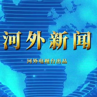 河外要闻