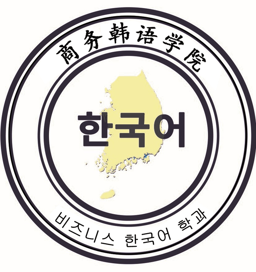 商务韩语学院