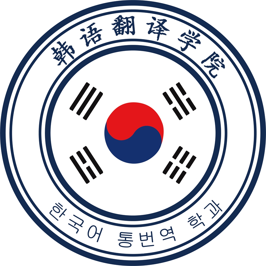 韩语翻译学院