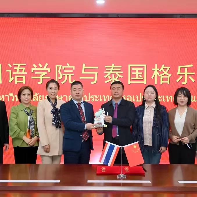 河北外国语学院与泰国格乐大学签署合作协议
