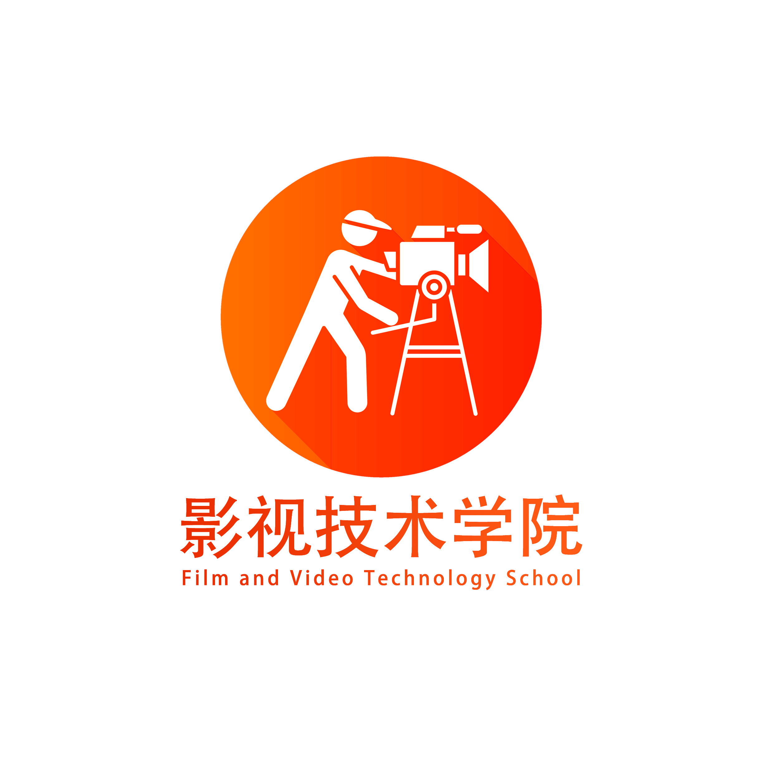 影视技术学院