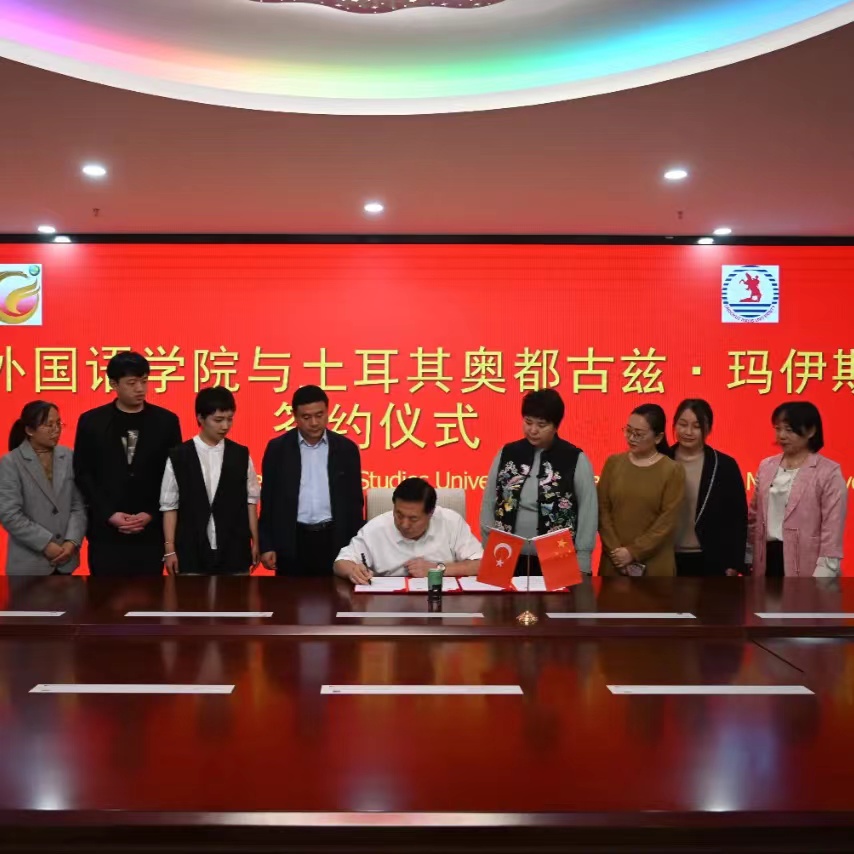 河北外国语学院与土耳其奥都古兹·玛伊斯大学成功签约合作！