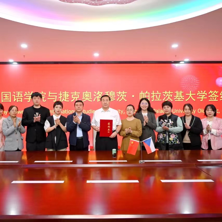 喜讯！河北外国语学院与捷克奥洛穆茨帕拉茨基大学成功签约合作！