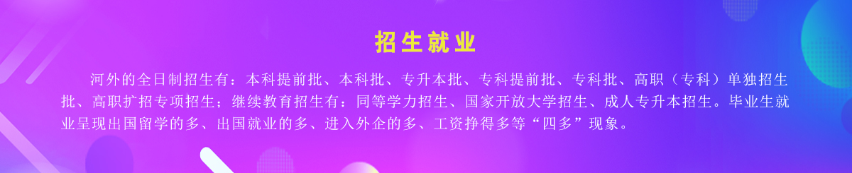 招生就业 - 河北外国语学院 hebei international studies university