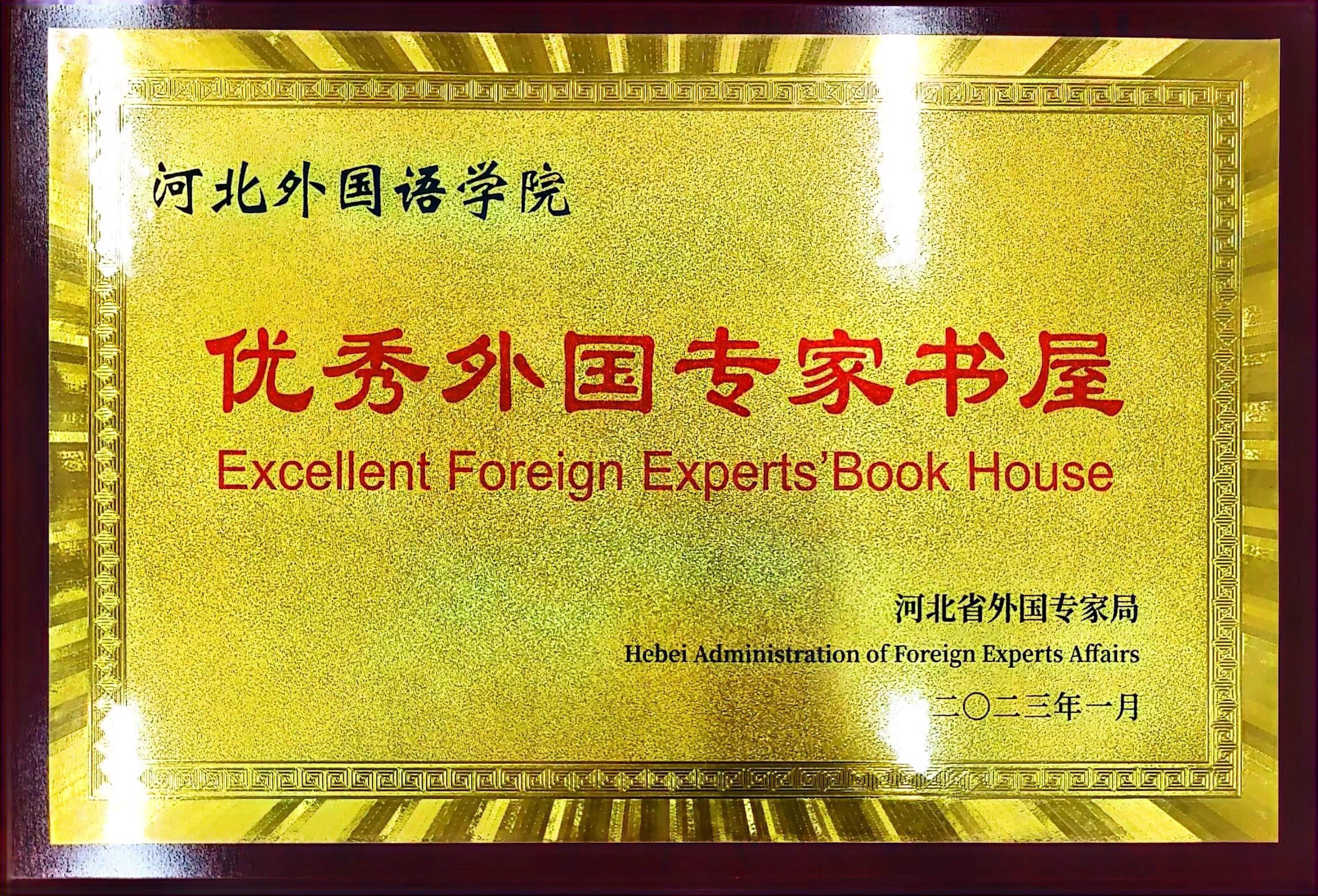 优秀专家外国书屋