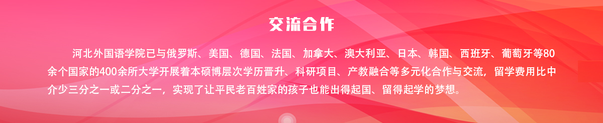 国际合作交流 - 河外与82个国家372所大学开展着合作 - 河北外国语学院 hebei international studies university